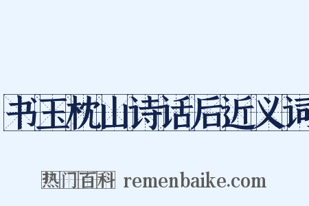 书玉枕山诗话后近义词是什么意思的图片
